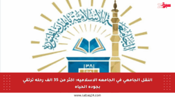 النقل الجامعي في الجامعة الإسلامية: أكثر من 35 ألف رحلة ترتقي بجودة الحياة